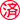 済
