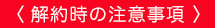 コロナ対策