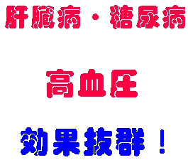 薬効果