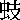 ��