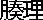 ������