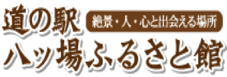 道の駅　八ツ場ふるさと館