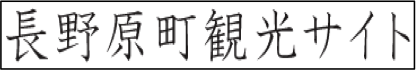 長野原町観光サイト