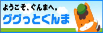 群馬の観光・イベント情報紹介サイト